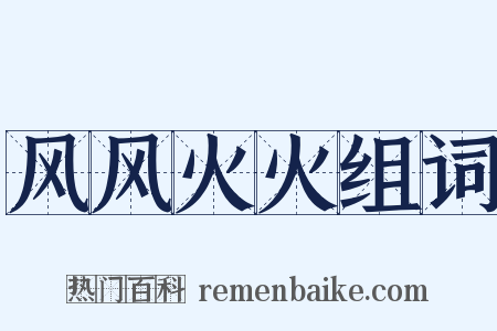 风风火火组词是什么意思的图片